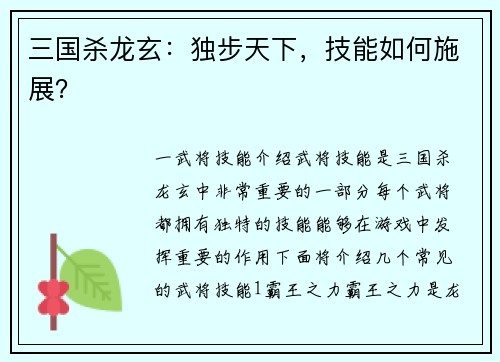 三国杀龙玄：独步天下，技能如何施展？