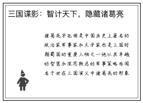 三国谍影：智计天下，隐藏诸葛亮