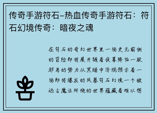 传奇手游符石-热血传奇手游符石:符石幻境传奇:暗夜之魂