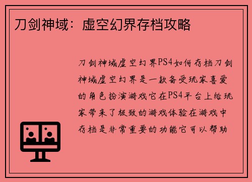 刀剑神域：虚空幻界存档攻略
