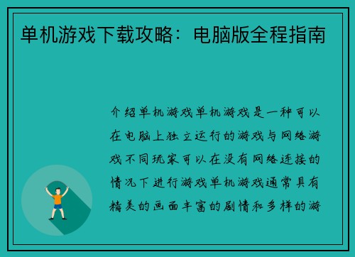 单机游戏下载攻略：电脑版全程指南