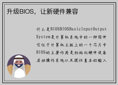 升级BIOS,让新硬件兼容