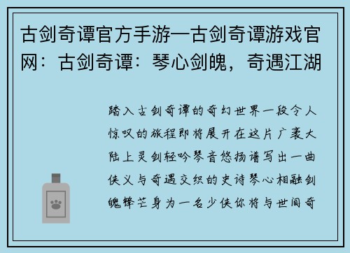 古剑奇谭官方手游—古剑奇谭游戏官网:古剑奇谭:琴心剑魄,奇遇江湖