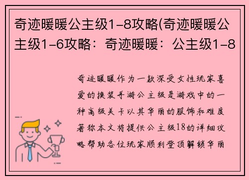 奇迹暖暖公主级1-8攻略(奇迹暖暖公主级1-6攻略:奇迹暖暖:公主级1-8登顶攻略,解锁华丽新境界)
