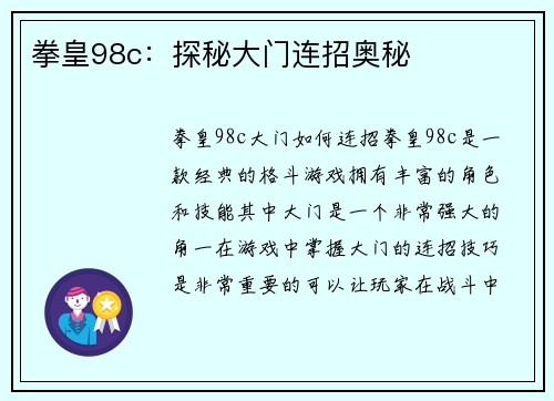拳皇98c:探秘大门连招奥秘