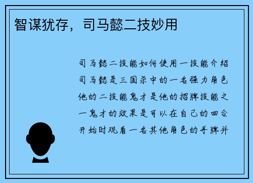 智谋犹存，司马懿二技妙用